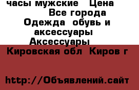 Cerruti часы мужские › Цена ­ 8 000 - Все города Одежда, обувь и аксессуары » Аксессуары   . Кировская обл.,Киров г.